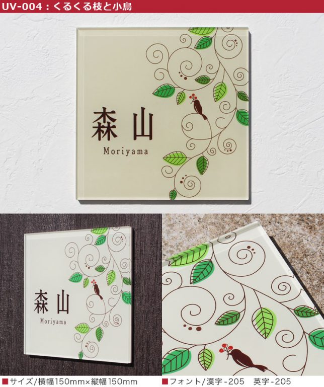 華やか！高品質！アクリル表札/UV印刷 | 表札マイスターへの「道」表札