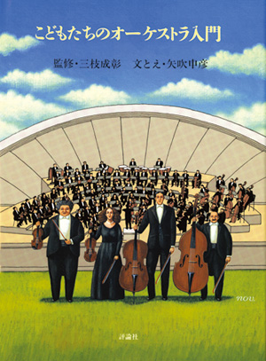 こどもたちのオーケストラ入門 | 株式会社評論社