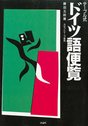 テーブル式 ドイツ語便覧改訂 | 株式会社評論社