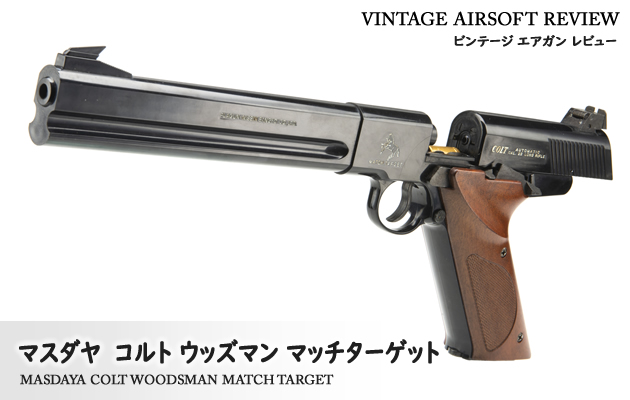 マスダヤ コルト ウッズマン マッチターゲット ビンテージ エアガン