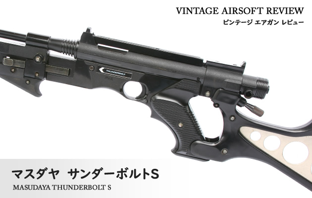 マスダヤ サンダーボルトS ビンテージ エアガン レビュー