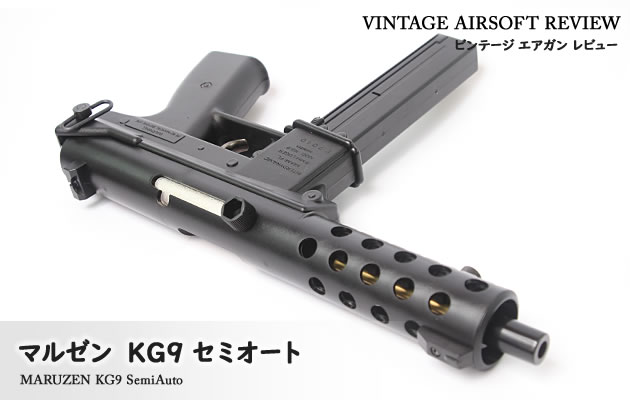 マルゼン KG9 セミオート ビンテージ エアガン レビュー