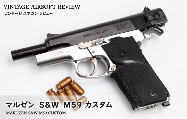マルゼン S&W M59 カスタム ビンテージ エアガン レビュー