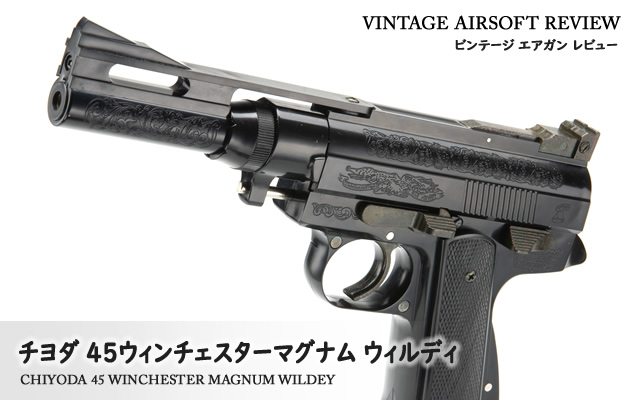 チヨダ 45ウインチェスターマグナム ウィルディ ビンテージ エアガン