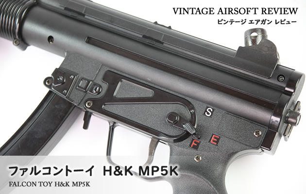 ファルコントーイ H&K MP5K ビンテージ エアガン レビュー