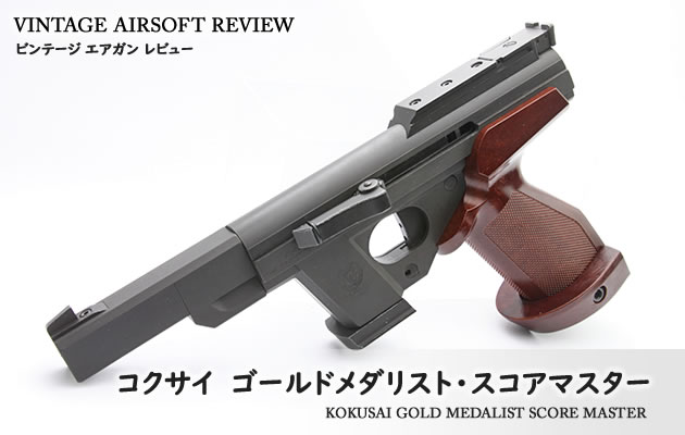 コクサイ ゴールドメダリスト・スコアマスター ビンテージ エアガン