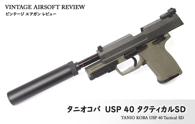 タニオコバ USP 40 タクティカルSD ビンテージ エアガン レビュー