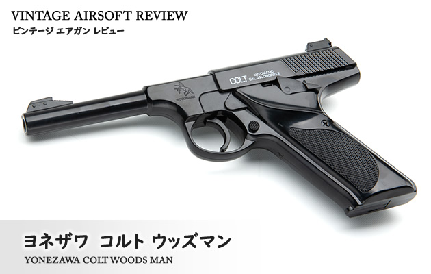 ヨネザワ コルト ウッズマン ビンテージ エアガン レビュー