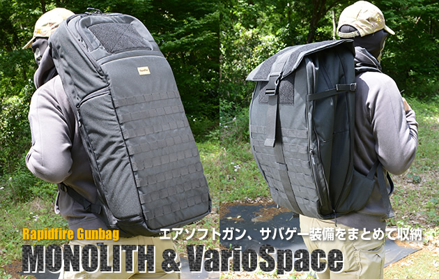 MONOLITH(モノリス) ＆ VarioSpace(バリオスペース) Rapidfire ガン