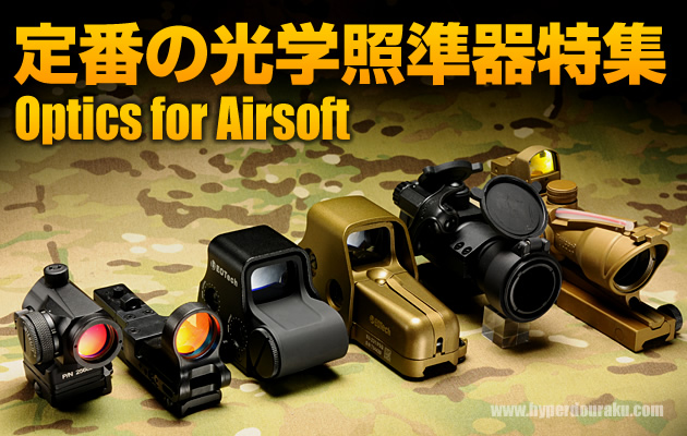 ドットサイト スコープ 光学照準器特集