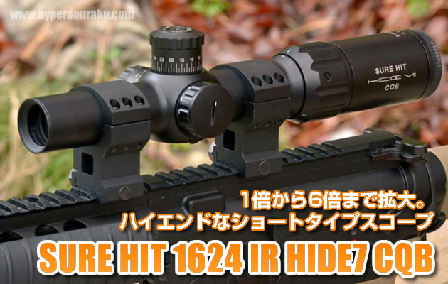 ノーベルアームズ SURE HIT 1624 IR HIDE7 CQB スコープ