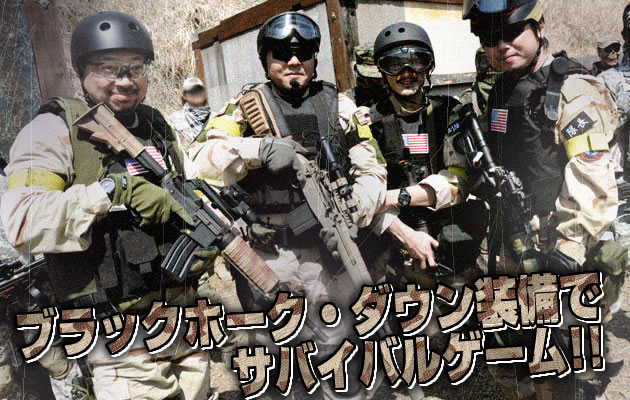 ブラックホーク・ダウンごっこ 2012 参戦者募集