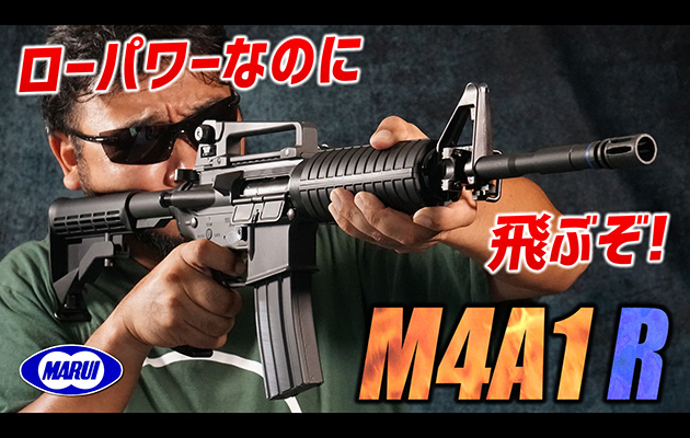 M4A1R 電動ガン 東京マルイ エアガン レビュー