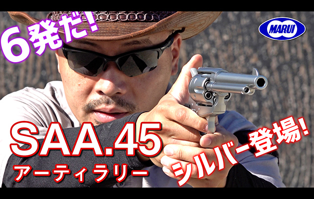 東京マルイ SAA.45 アーティラリー シルバーモデル エアガン レビュー