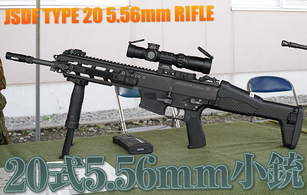 20式5.56mm小銃 自衛隊の制式ライフル 解説