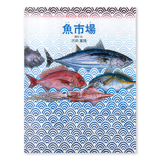魚市場：本・絵本：百町森