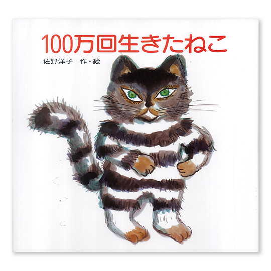 100万回生きたねこ：本・絵本：百町森