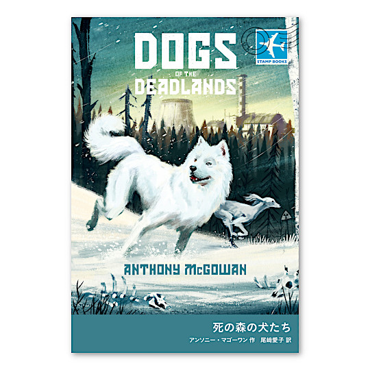 死の森の犬たち：本・絵本：百町森