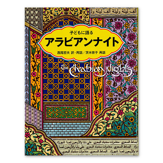 子どもに語るアラビアンナイト：本・絵本：百町森