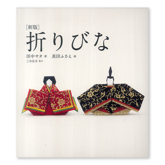 新版 折りびな：本・絵本：百町森