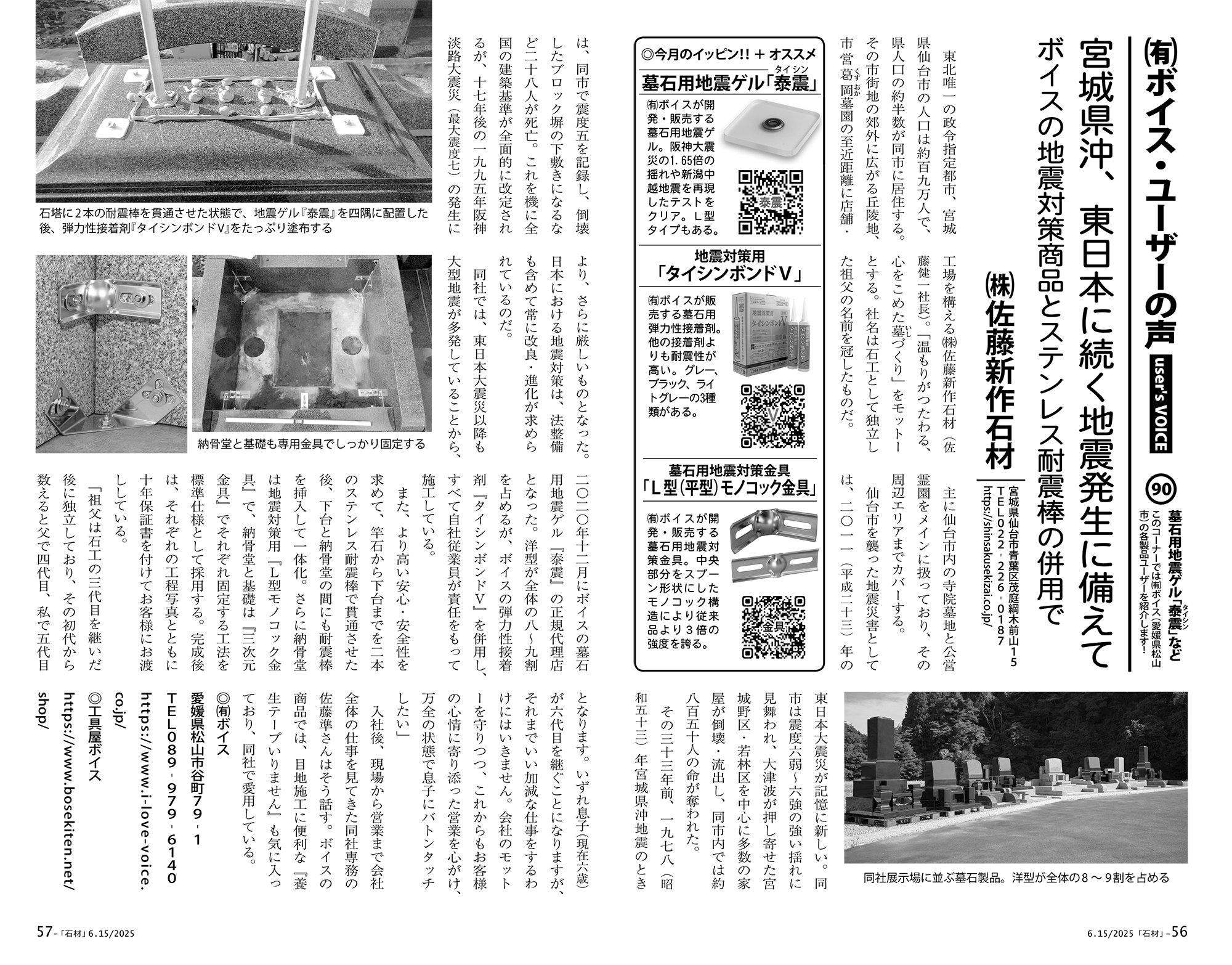 月刊石材-お客様の声-(株)佐藤新作石材様 | 墓石用地震対策用品の開発