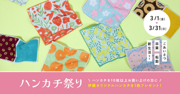 店舗＋オンラインショップ：3/1～3/31まで｜ ハンカチ10枚お買い上げで