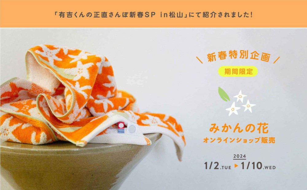 有吉くんの正直さんぽ新春SP in 松山」にて紹介されました！ | 今治