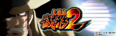 パチスロ 主役は銭形2 | パチスロ機種攻略情報 | パチンコ攻略