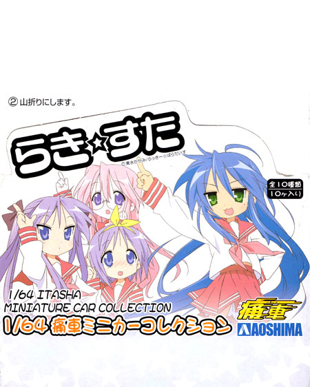1/64 痛車ミニカーコレクション らき☆すた 痛車ミニカーコレクション