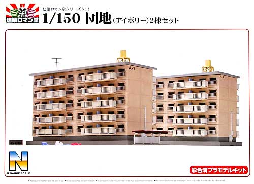 建築ロマン堂 団地 (アイボリー) 2棟セット スカイネット