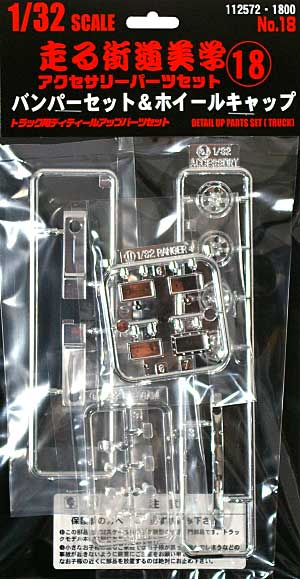 1/32 走る街道美学シリーズ 走る街道美学 18 (角バンパー・ホイール