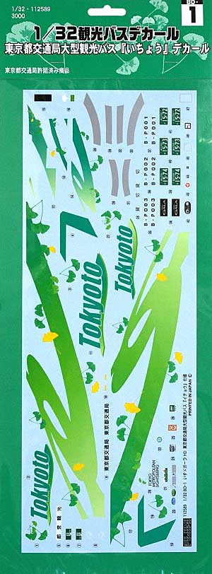 フジミ 東京都交通局 大型観光バス いちょうデカール 1/32 観光バス