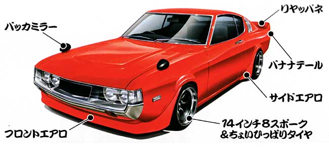 アオシマ セリカ LB (RA25) 1/24 もっとグラチャン シリーズ 014