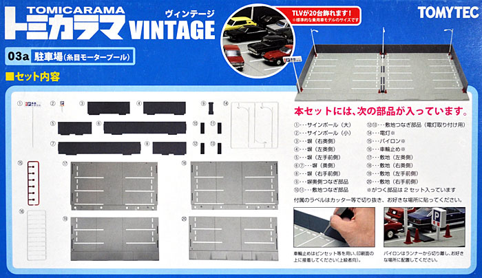 トミカラマ ヴィンテージ 駐車場 (糸目モータープール) トミーテック
