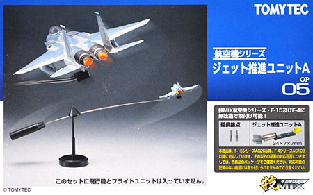 技MIX ジェット推進ユニット A トミーテック