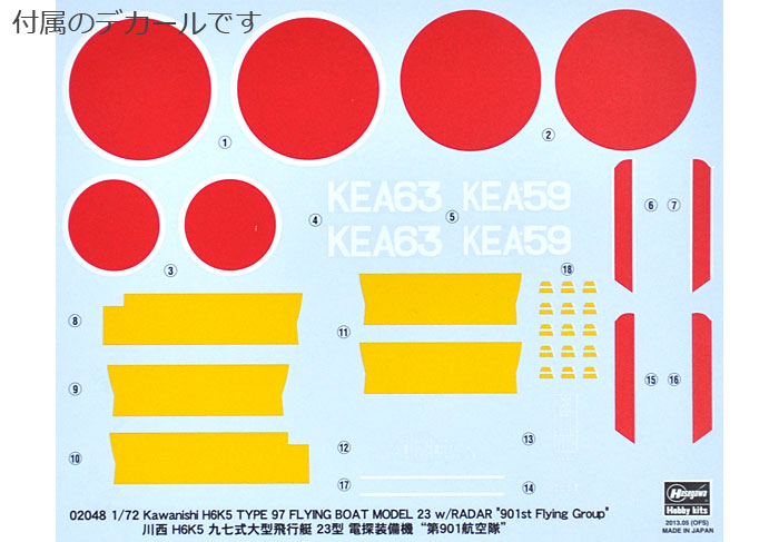 1/72 飛行機 限定生産 川西 H6K5 九七式大型飛行艇 23型 電探装備機 第
