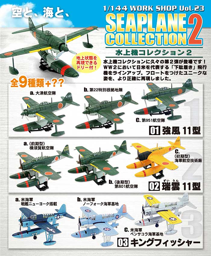 水上機コレクション 水上機コレクション 2 エフトイズ (F TOYS)
