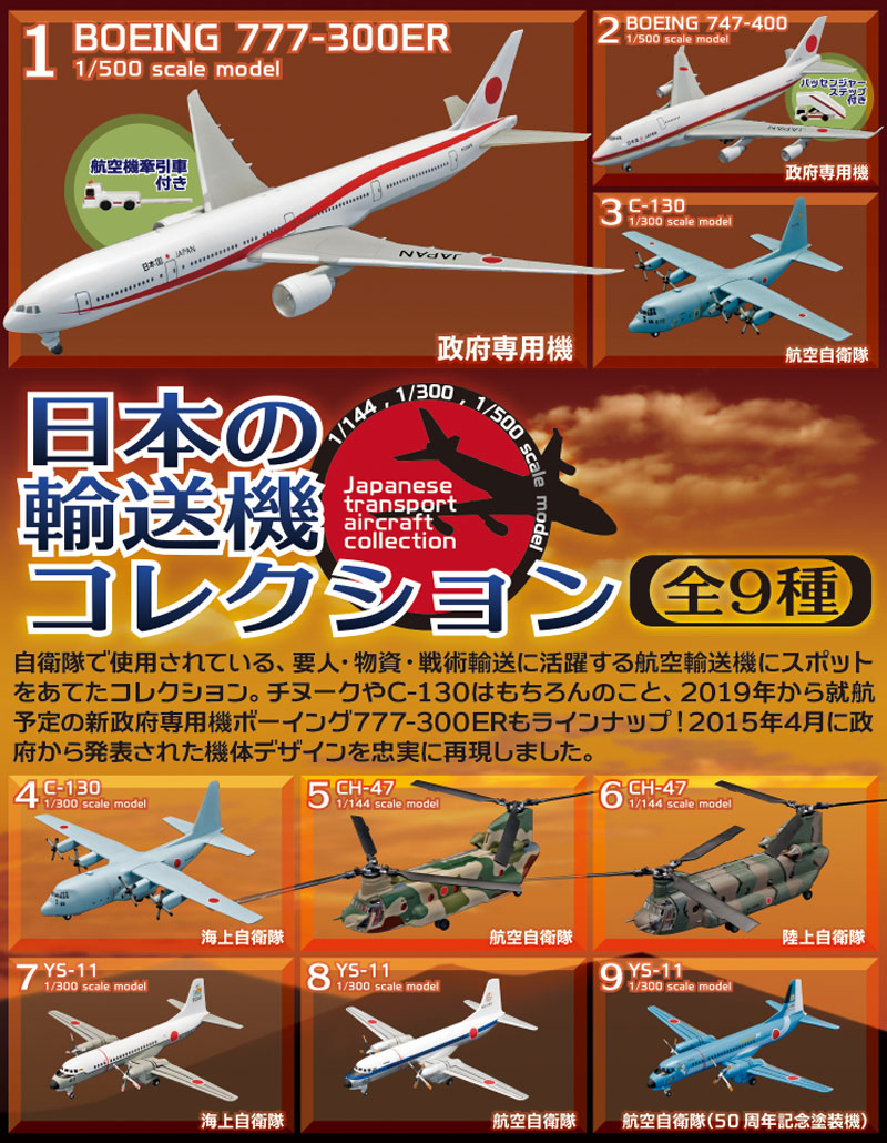 日本の輸送機コレクション 日本の輸送機コレクション エフトイズ (F TOYS)