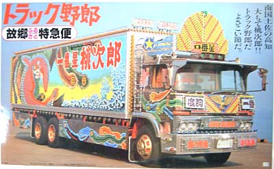 1/20 トラック野郎 トラック野郎 故郷特急便 バンダイ スピリッツ