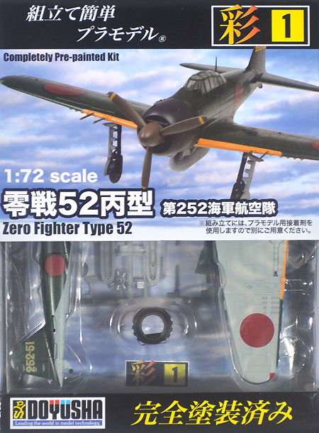 童友社 零戦 52丙型 第252海軍航空隊 1/72 彩シリーズ 001 プラモデル