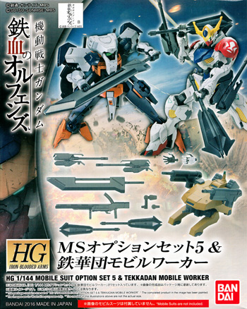 バンダイ MSオプションセット 5 & 鉄華団 モビルワーカー HG 機動戦士