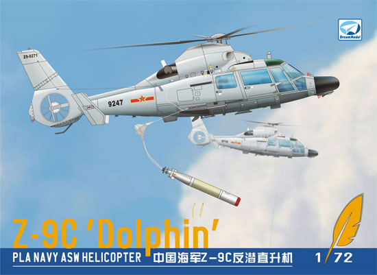 ドリームモデル 中国海軍 Z-9C ドルフィン 対潜哨戒ヘリコプター 1/72