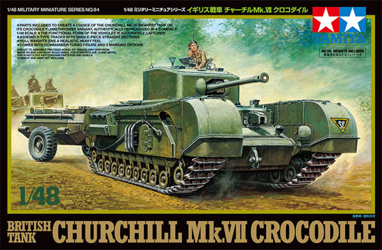 タミヤ イギリス戦車 チャーチル Mk.7 クロコダイル 1/48 ミリタリー