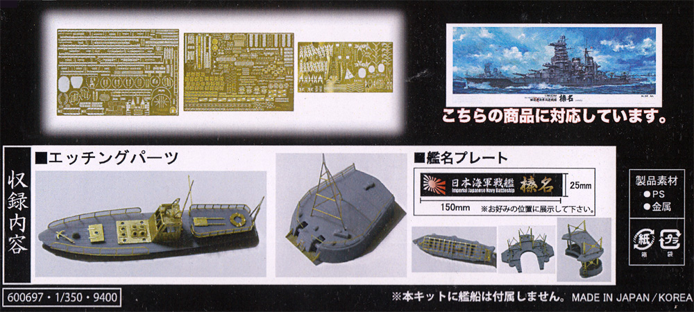 1/350 艦船模型用グレードアップパーツ 日本海軍 戦艦 榛名 エッチング