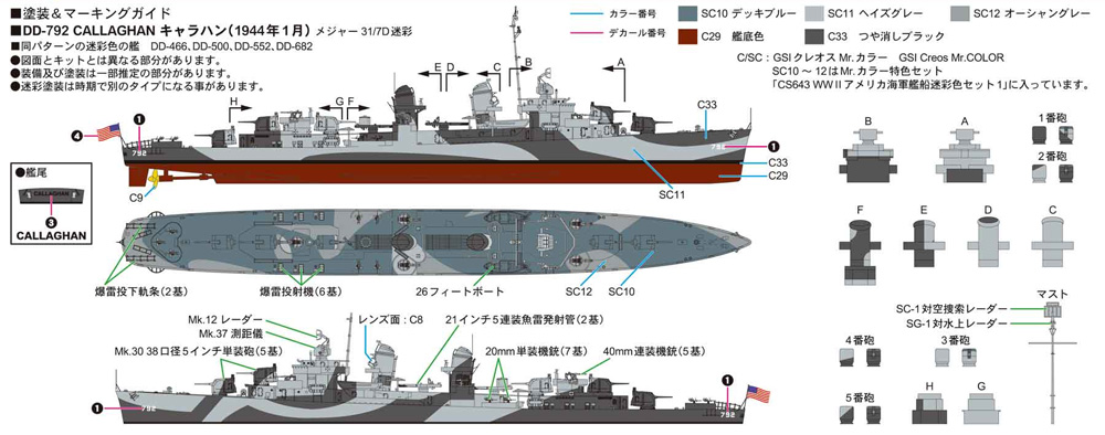 ピットロード アメリカ海軍 フレッチャー級駆逐艦 DD-792 キャラハン