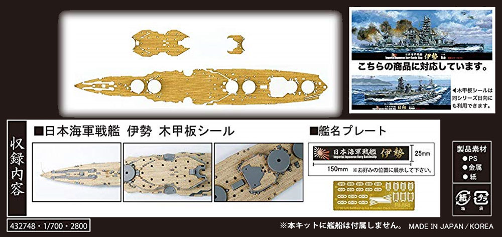 1/700 艦船模型用グレードアップパーツ 日本海軍 戦艦 伊勢 木甲板
