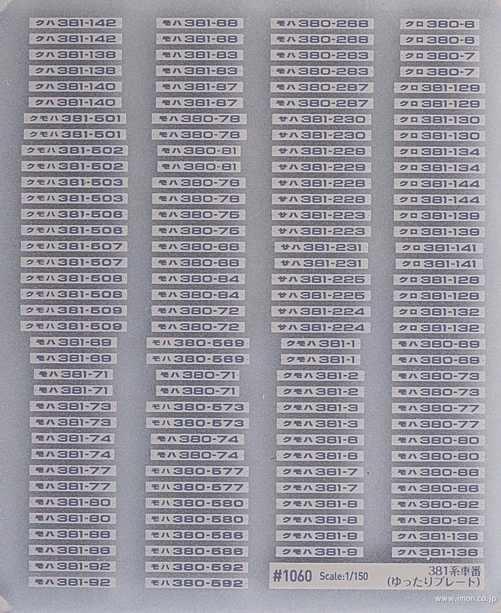 1060K 381系車番（ゆったりプレート）国鉄色 | 鉄道模型店