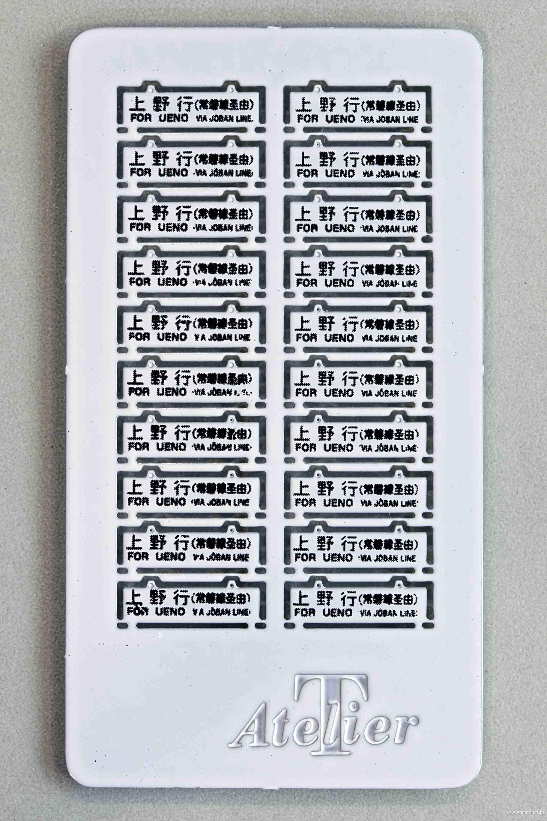 57 旧客サボ 上野行 常磐線 白 | 鉄道模型店 Models IMON