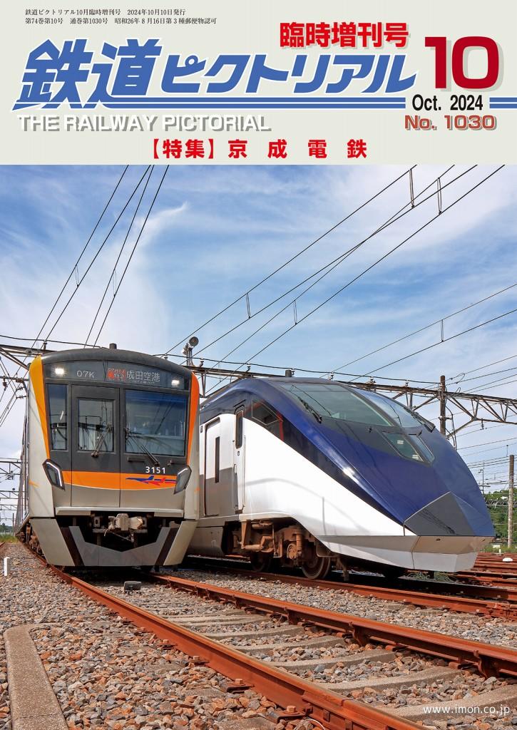 ピク増刊2024－10 京成電鉄 | 鉄道模型店 Models IMON