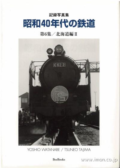 昭和40年代の鉄道 北海道Ⅱ | 鉄道模型店 Models IMON